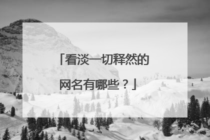 看淡一切释然的网名有哪些?
