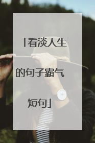 看淡人生的句子霸气短句