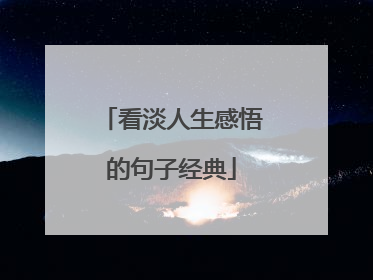 看淡人生感悟的句子经典