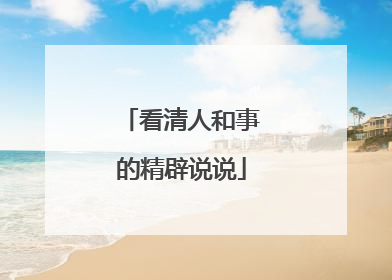 看清人和事的精辟说说
