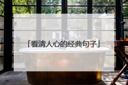 看清人心的经典句子