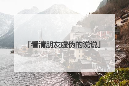 看清朋友虚伪的说说