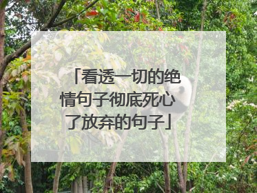 看透一切的绝情句子彻底死心了放弃的句子