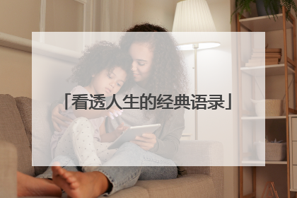 看透人生的经典语录