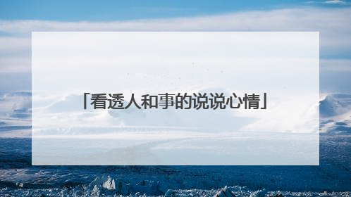 看透人和事的说说心情
