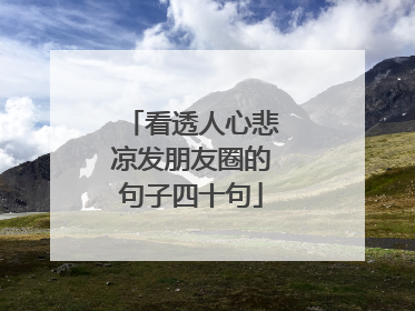 看透人心悲凉发朋友圈的句子四十句