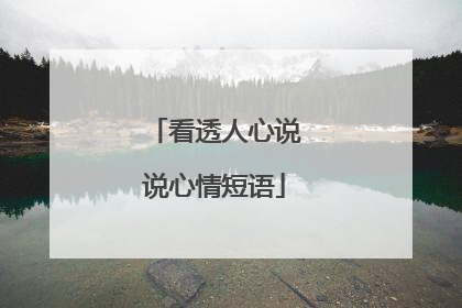看透人心说说心情短语
