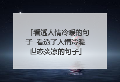 看透人情冷暖的句子 看透了人情冷暖世态炎凉的句子