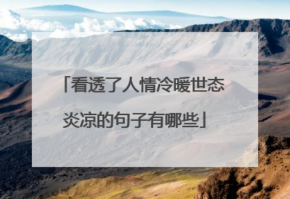 看透了人情冷暖世态炎凉的句子有哪些