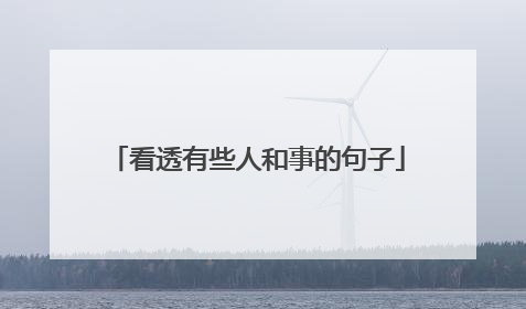 看透有些人和事的句子
