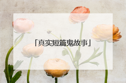 真实短篇鬼故事