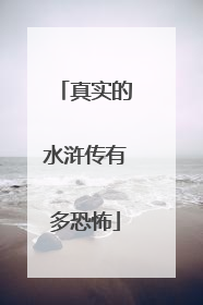 真实的水浒传有多恐怖