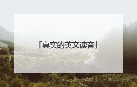 真实的英文读音