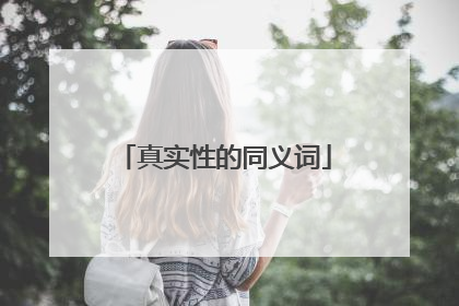 真实性的同义词