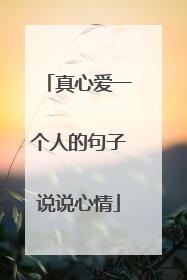 真心爱一个人的句子说说心情