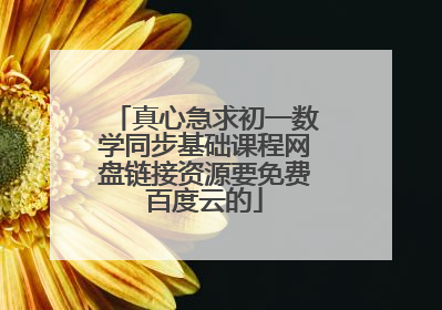 真心急求初一数学同步基础课程网盘链接资源要免费百度云的