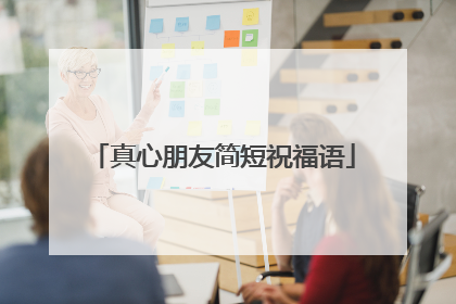 真心朋友简短祝福语