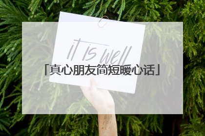 真心朋友简短暖心话