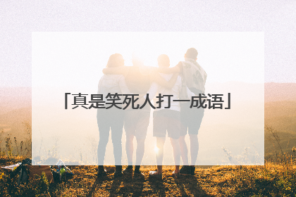 真是笑死人打一成语