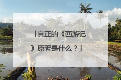 真正的《西游记》原著是什么？