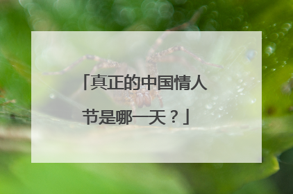 真正的中国情人节是哪一天?