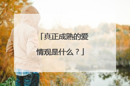 真正成熟的爱情观是什么？