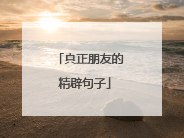 真正朋友的精辟句子