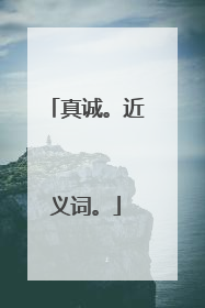 真诚。近义词。