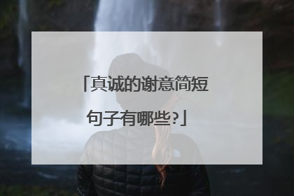 真诚的谢意简短句子有哪些?