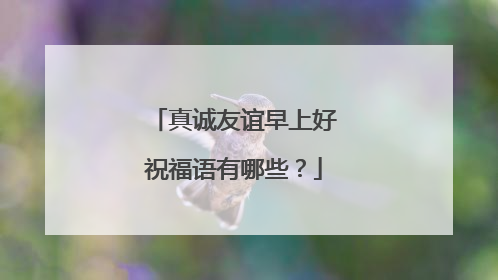 真诚友谊早上好祝福语有哪些？