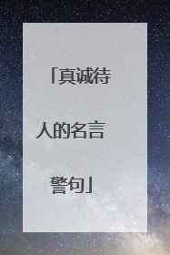 真诚待人的名言警句