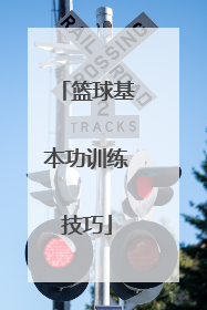篮球基本功训练技巧