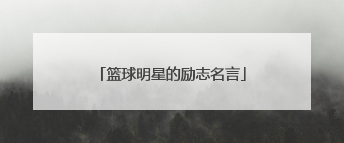 篮球明星的励志名言