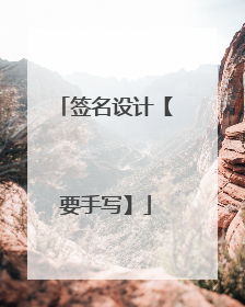 签名设计【要手写】