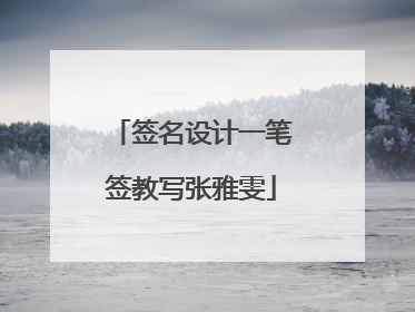 签名设计一笔签教写张雅雯