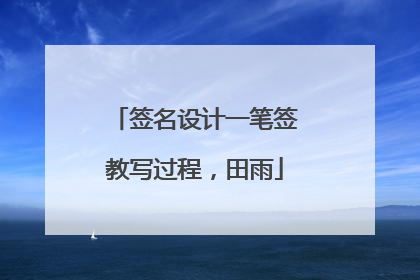 签名设计一笔签教写过程,田雨
