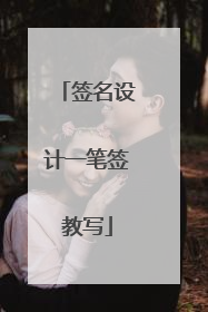 签名设计一笔签教写