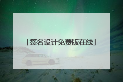 签名设计免费版在线
