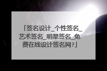 签名设计_个性签名_艺术签名_明星签名_免费在线设计签名网?