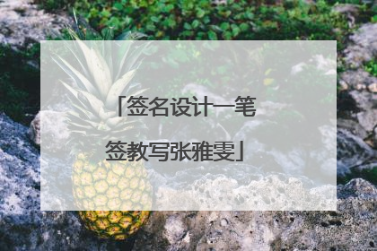 签名设计一笔签教写张雅雯