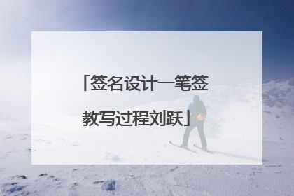 签名设计一笔签教写过程刘跃