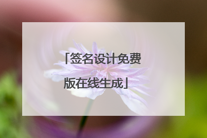 签名设计免费版在线生成