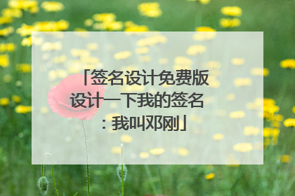 签名设计免费版设计一下我的签名：我叫邓刚