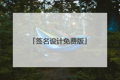 签名设计免费版