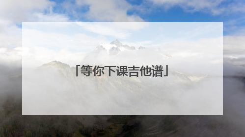 等你下课吉他谱