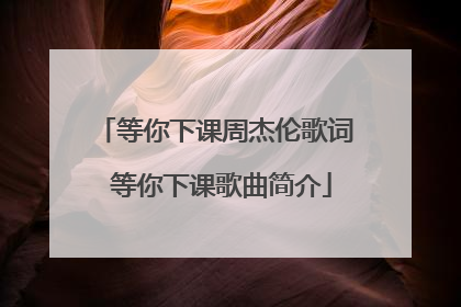 等你下课周杰伦歌词 等你下课歌曲简介