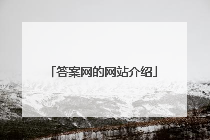 答案网的网站介绍