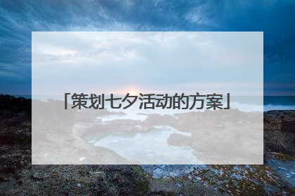 策划七夕活动的方案