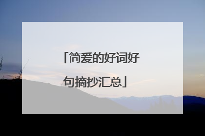 简爱的好词好句摘抄汇总