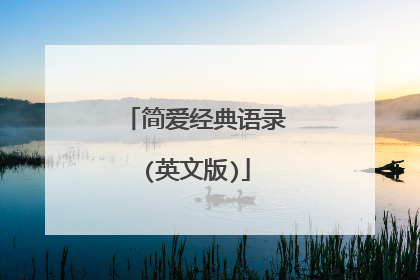 简爱经典语录(英文版)